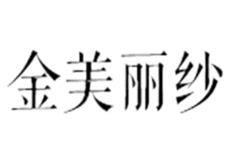 金美丽纱品牌