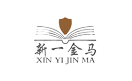 新一金马品牌