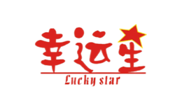 幸运星品牌