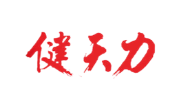 健天力品牌