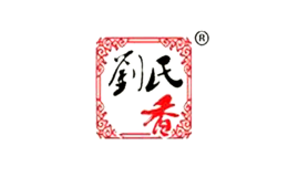 刘氏香品牌