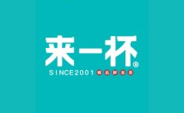 来一杯品牌