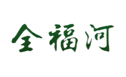 全福河