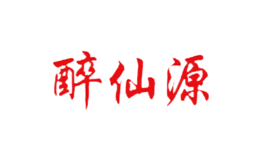 醉仙源品牌