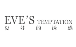 夏娃的诱惑EVES TEMPTATION品牌