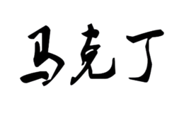 马克丁