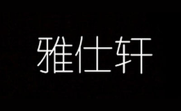 雅仕轩品牌