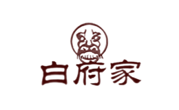 白府家品牌