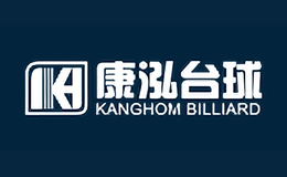 康泓台球HK品牌