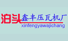 鑫丰压瓦机品牌