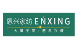 恩兴品牌