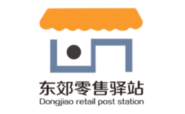 东郊零售驿站品牌