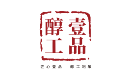 壹品醇工·品牌