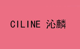 沁麟CILINE品牌