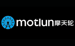 摩天轮Motlun品牌