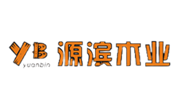 源滨木业YB品牌