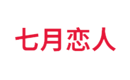 七月恋人品牌