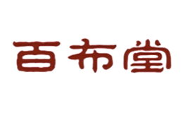 百布堂品牌