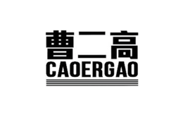 曹二高品牌