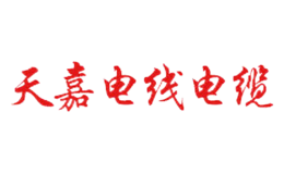 天嘉电线电缆品牌