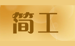 简工品牌