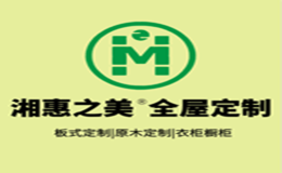 湘惠之美全屋定制品牌