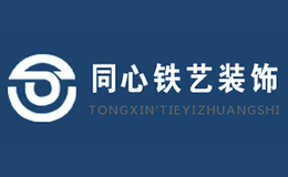 同心铁艺品牌