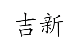 吉新品牌