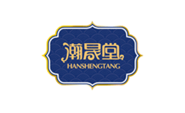 瀚晟堂Hanshengtang品牌