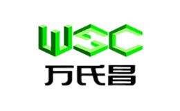 万氏昌WSC品牌