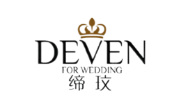 缔玟婚纱DEVEN品牌
