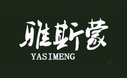 雅斯蒙YASIMENG品牌