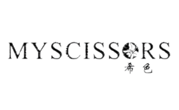 希色MYSCISSORS品牌