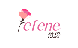 Efene依纷品牌