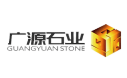 广源石业品牌