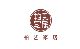 柏艺家居品牌