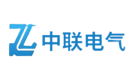 中联电气品牌