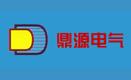 鼎源电气品牌