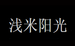 浅米阳光品牌