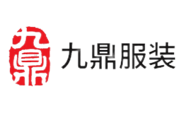 九鼎服装品牌