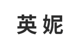 英妮品牌