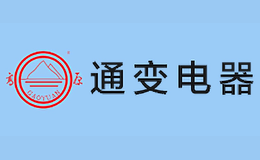 通变电器品牌
