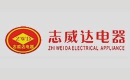志威达电器品牌