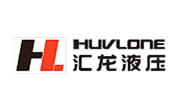 汇龙液压HUVLONE品牌