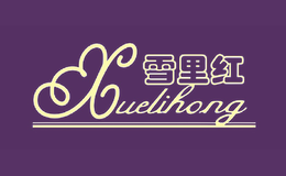 雪里红品牌