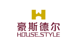 豪斯德尔HOUSESTYLE品牌