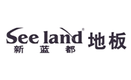 Seeland新蓝都地板品牌
