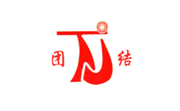 团结品牌