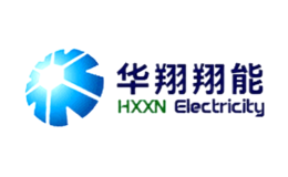 华翔翔能HXXN品牌