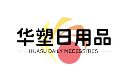 华塑日用品品牌